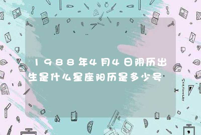 1988年4月4日阴历出生是什么星座阳历是多少号,第1张