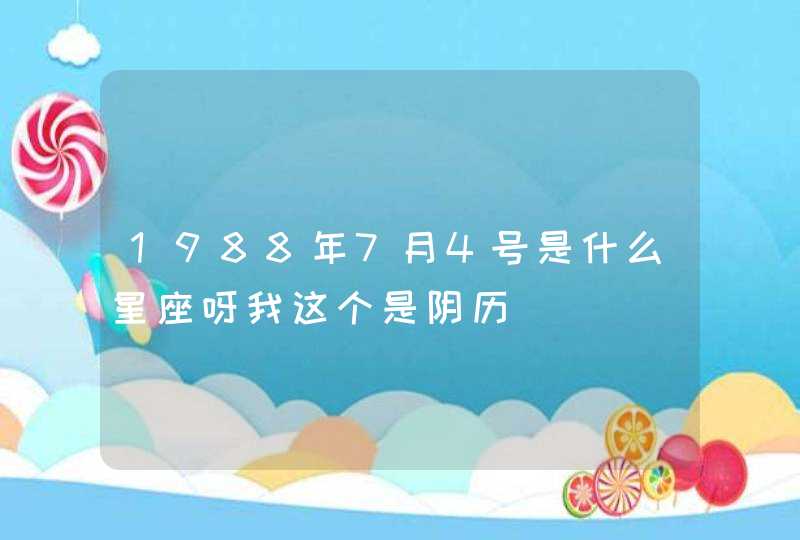 1988年7月4号是什么星座呀我这个是阴历,第1张