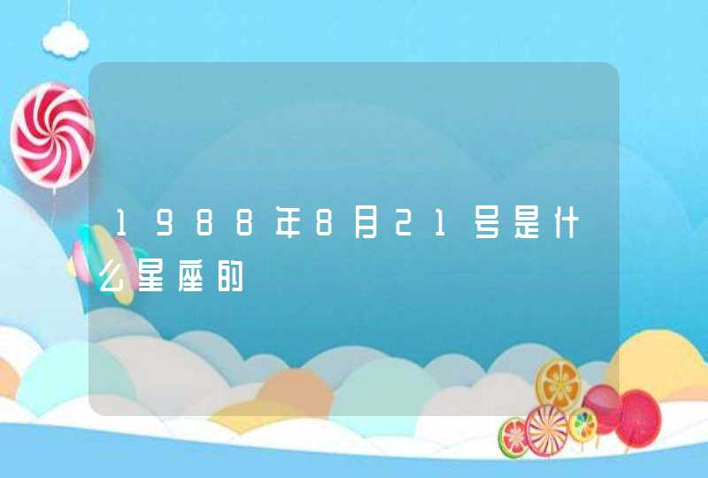 1988年8月21号是什么星座的,第1张