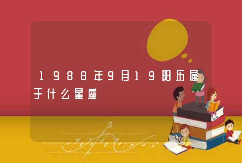 1988年9月19阳历属于什么星座,第1张