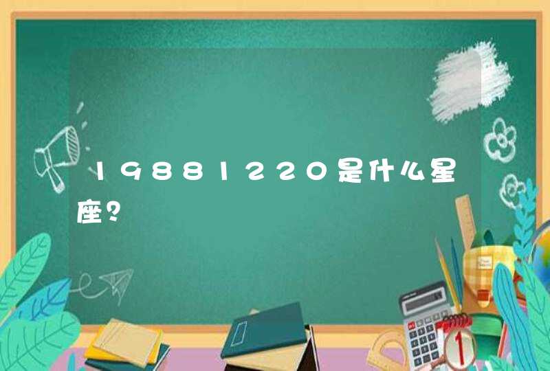 19881220是什么星座？,第1张