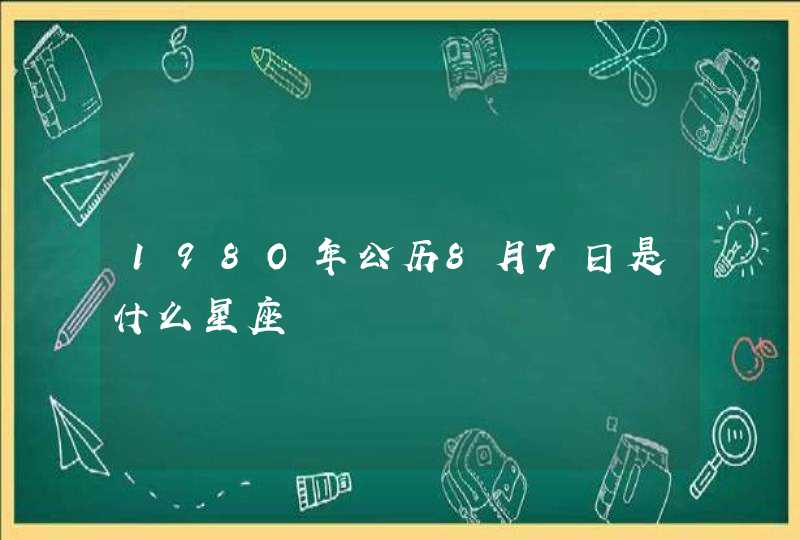 198O年公历8月7日是什么星座,第1张