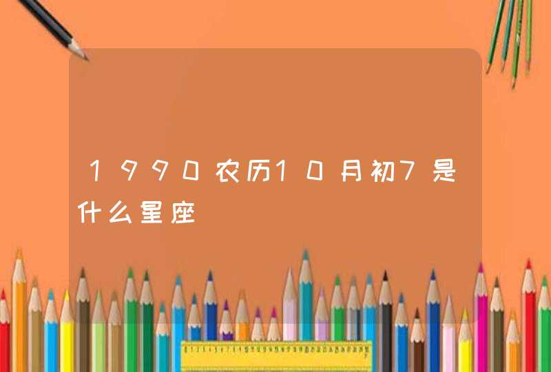 1990农历10月初7是什么星座,第1张