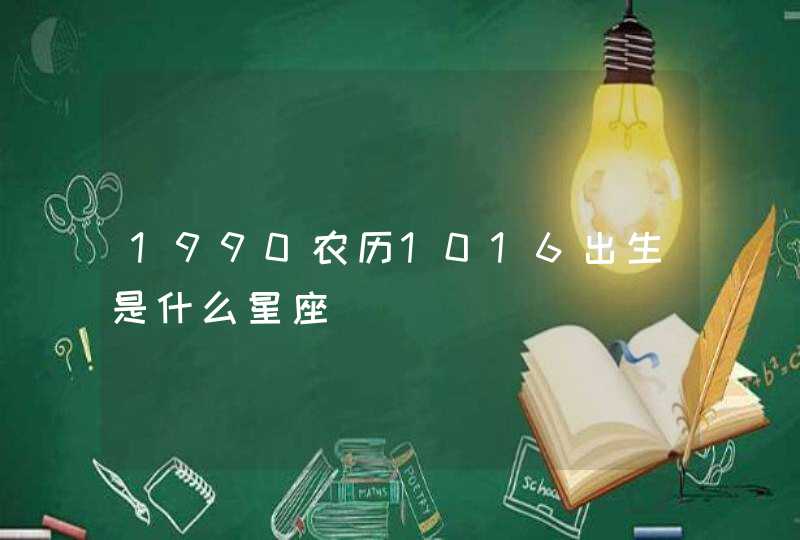 1990农历1016出生是什么星座,第1张