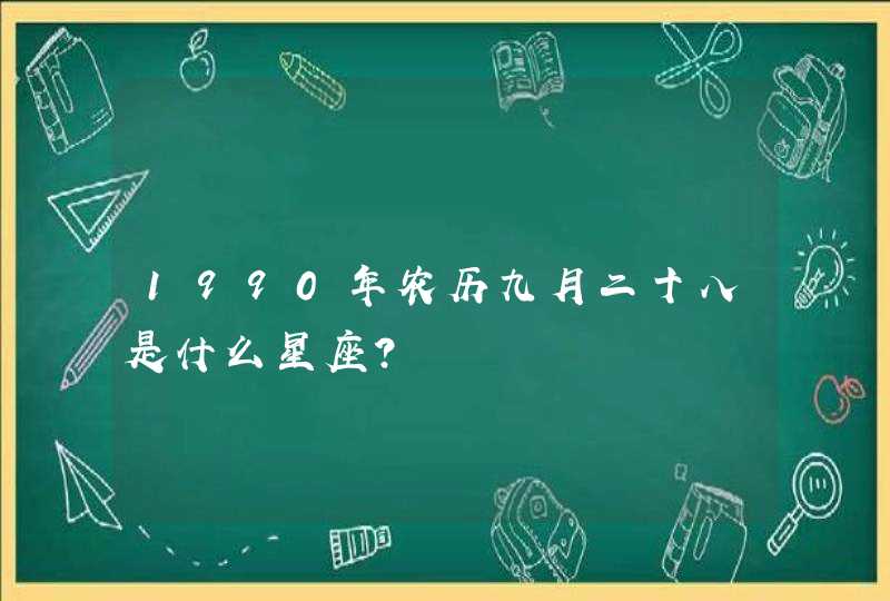 1990年农历九月二十八是什么星座?,第1张