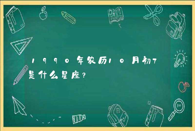 1990年农历10月初7是什么星座？,第1张