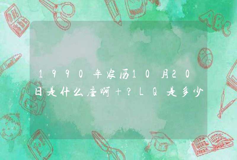 1990年农历10月20日是什么座啊 ？LQ是多少,第1张