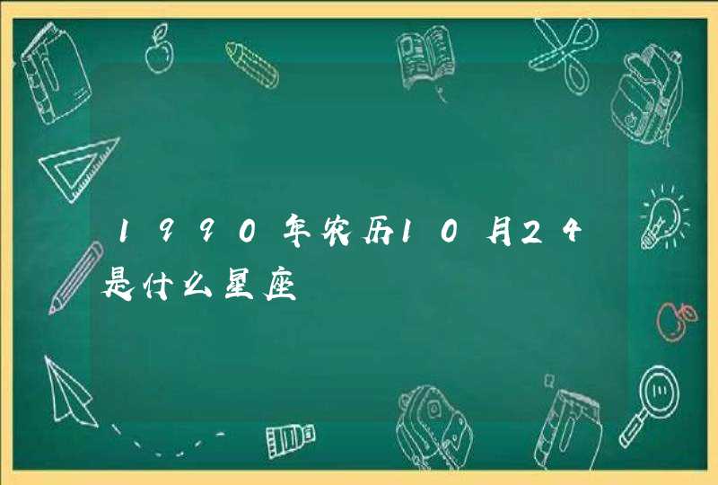 1990年农历10月24是什么星座,第1张