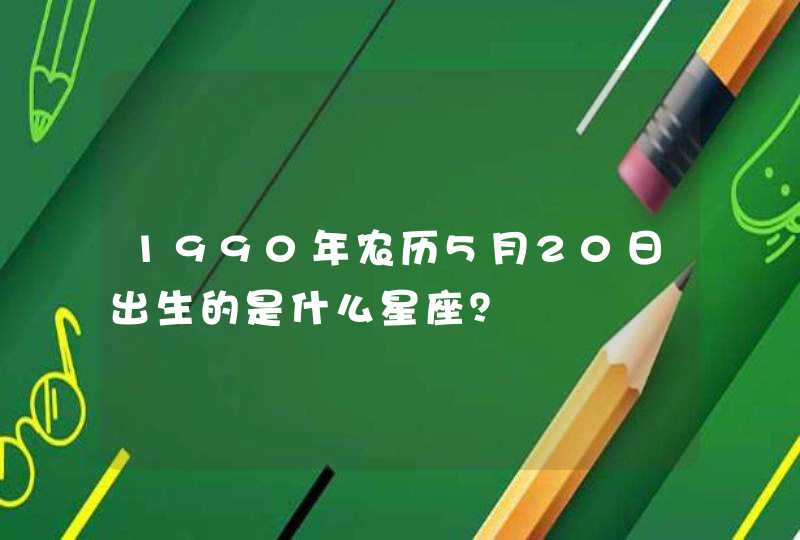 1990年农历5月20日出生的是什么星座？,第1张