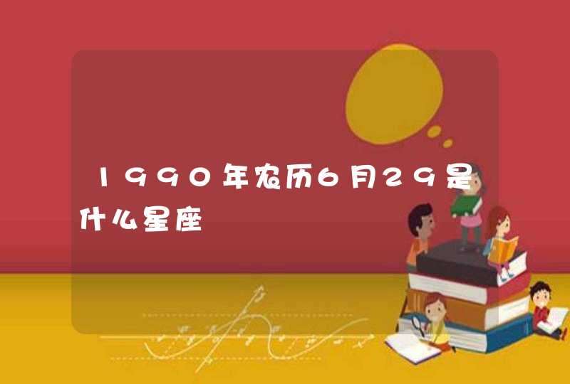 1990年农历6月29是什么星座,第1张