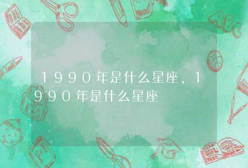 1990年是什么星座，1990年是什么星座,第1张