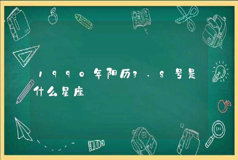 1990年阳历3.8号是什么星座,第1张