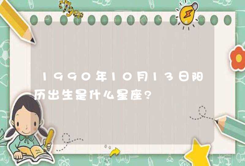 1990年10月13日阳历出生是什么星座?,第1张