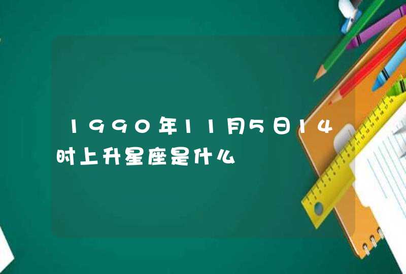 1990年11月5日14时上升星座是什么,第1张