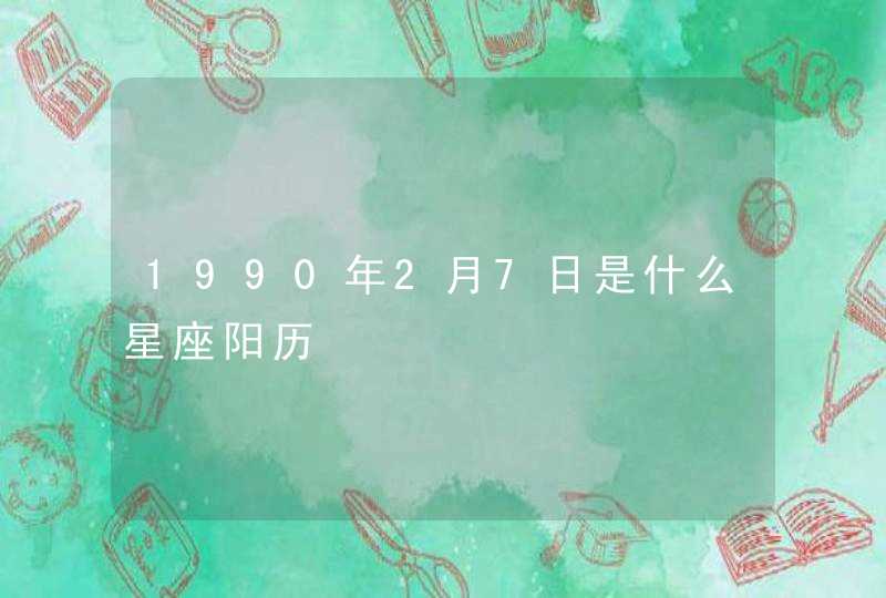 1990年2月7日是什么星座阳历,第1张