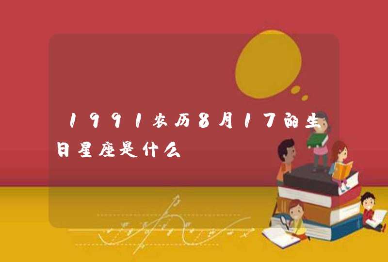 1991农历8月17的生日星座是什么?,第1张