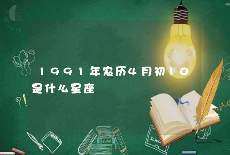 1991年农历4月初10是什么星座,第1张