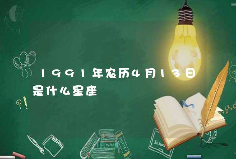 1991年农历4月13日是什么星座,第1张