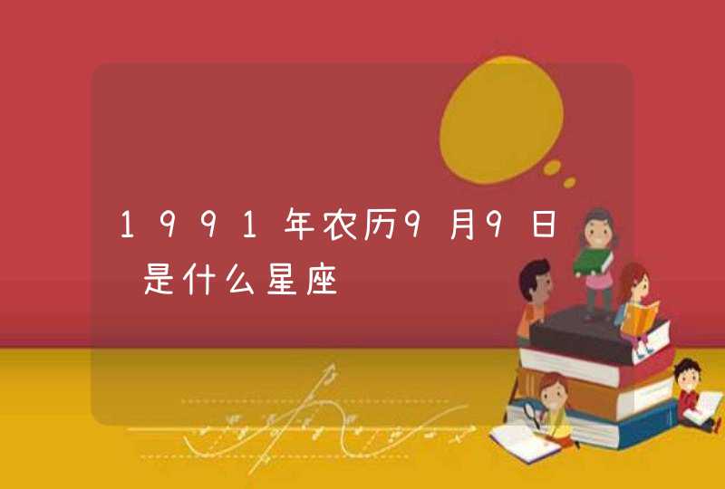 1991年农历9月9日请问是什么星座,第1张