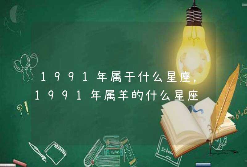 1991年属于什么星座，1991年属羊的什么星座,第1张