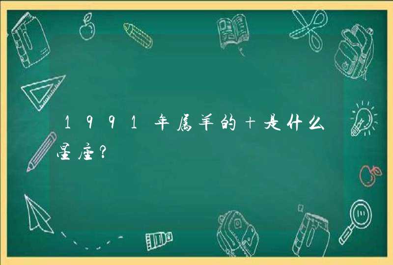 1991年属羊的 是什么星座？,第1张