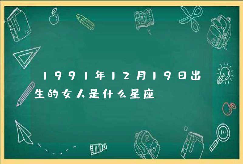 1991年12月19日出生的女人是什么星座,第1张