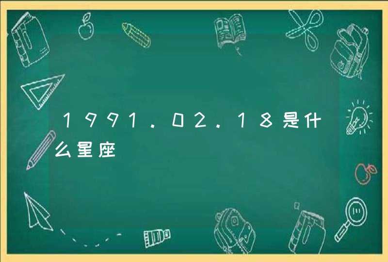 1991.02.18是什么星座,第1张