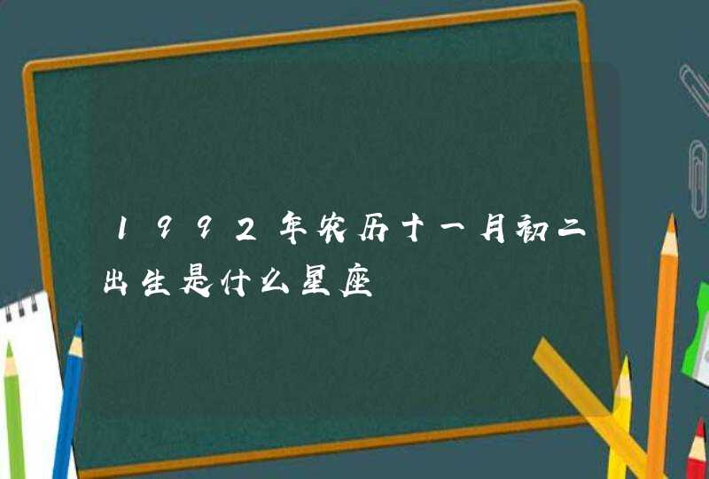 1992年农历十一月初二出生是什么星座,第1张