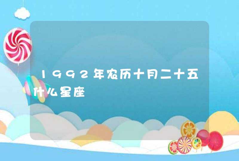 1992年农历十月二十五什么星座,第1张