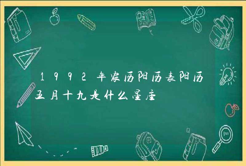 1992年农历阳历表阳历五月十九是什么星座,第1张