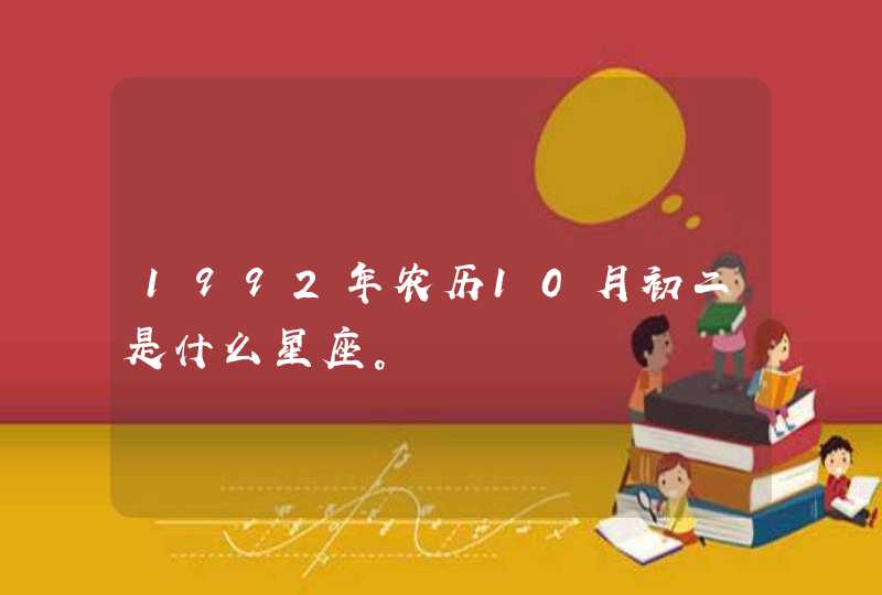 1992年农历10月初二是什么星座。,第1张