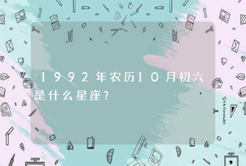 1992年农历10月初六是什么星座？,第1张