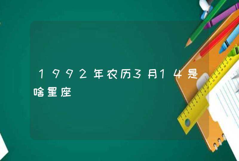 1992年农历3月14是啥星座,第1张