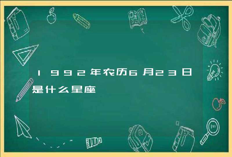 1992年农历6月23日是什么星座,第1张