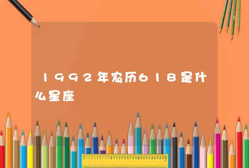 1992年农历618是什么星座,第1张