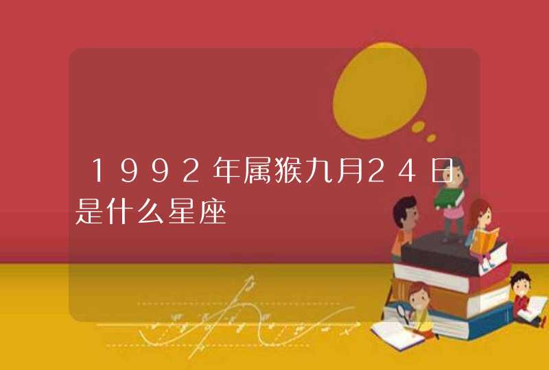 1992年属猴九月24日是什么星座,第1张