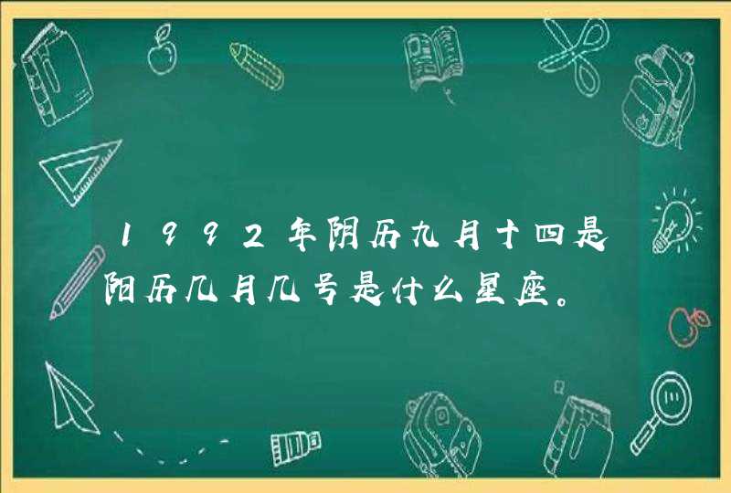 1992年阴历九月十四是阳历几月几号是什么星座。,第1张