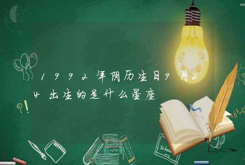 1992年阴历生日9月24出生的是什么星座,第1张