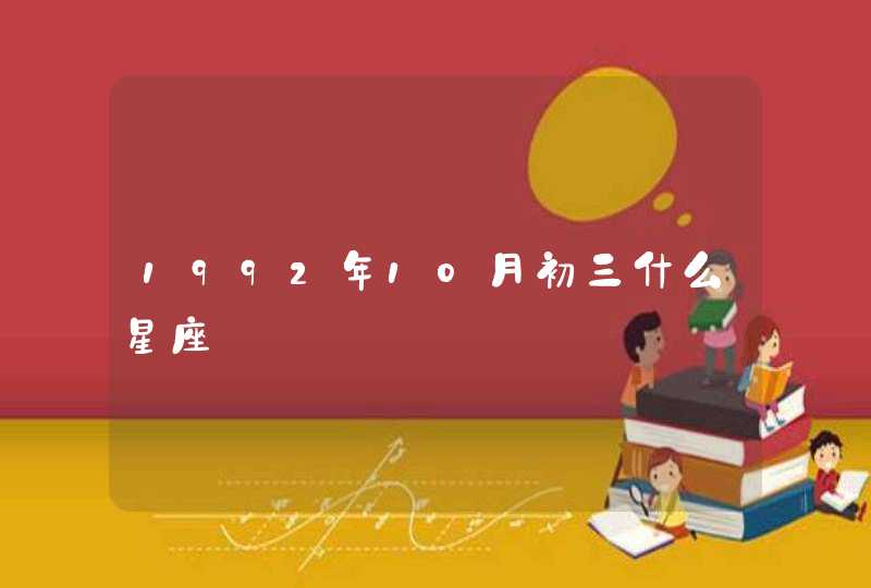 1992年10月初三什么星座,第1张