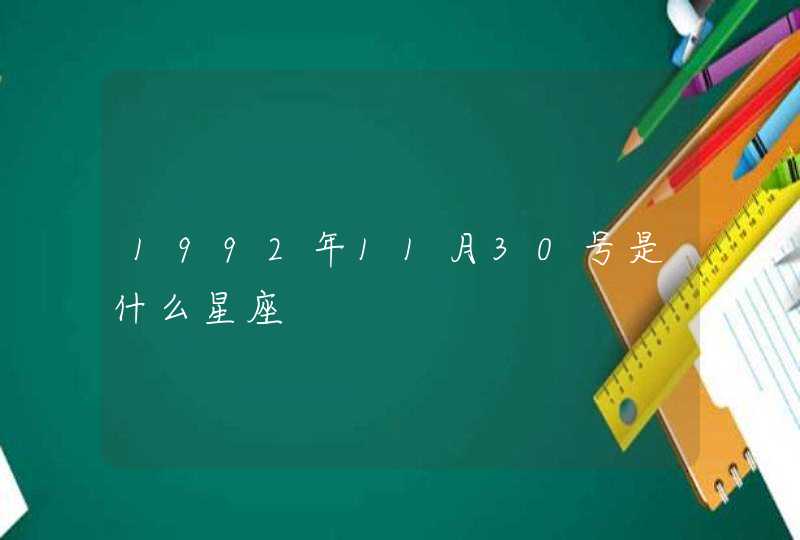 1992年11月30号是什么星座,第1张