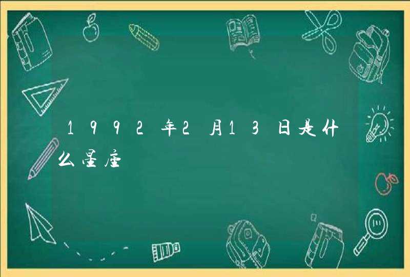 1992年2月13日是什么星座,第1张