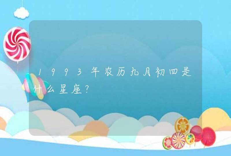 1993年农历九月初四是什么星座？,第1张