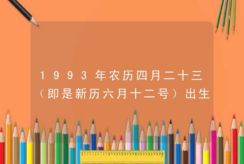 1993年农历四月二十三（即是新历六月十二号）出生。是什么星座,第1张