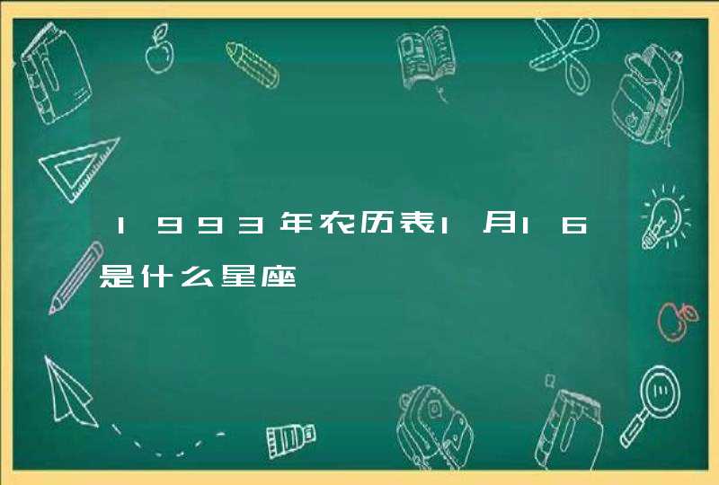 1993年农历表1月16是什么星座,第1张