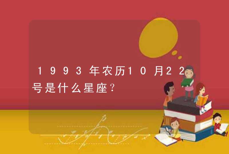 1993年农历10月22号是什么星座？,第1张