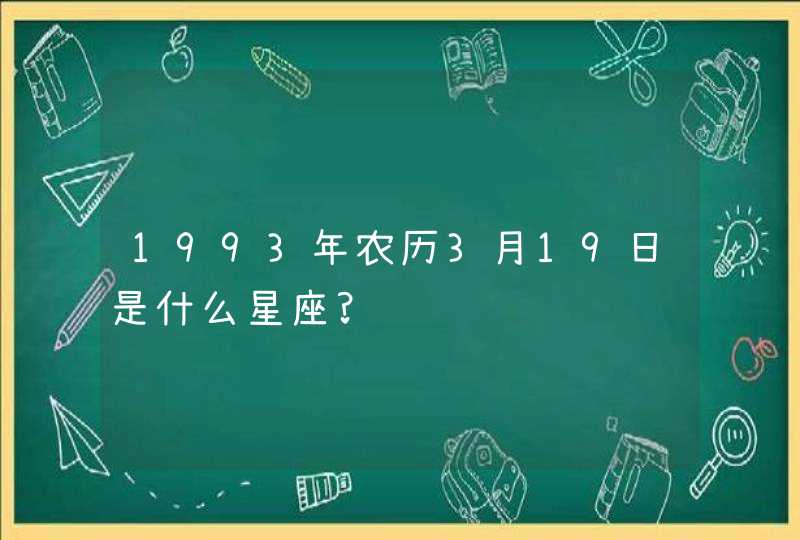 1993年农历3月19日是什么星座?,第1张