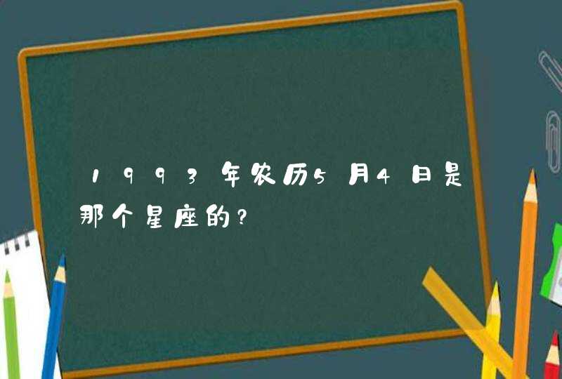 1993年农历5月4日是那个星座的?,第1张