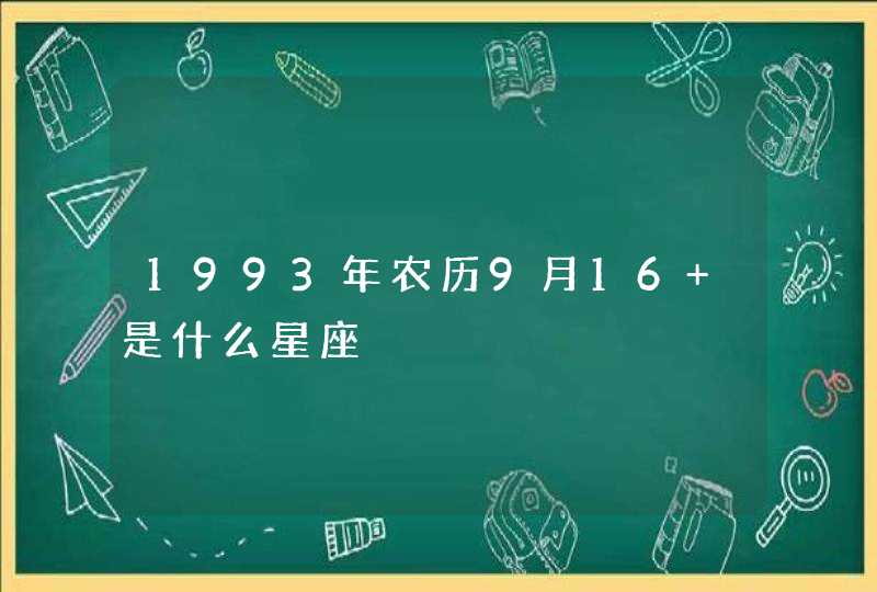 1993年农历9月16 是什么星座,第1张