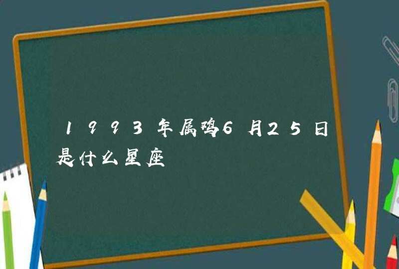 1993年属鸡6月25日是什么星座,第1张