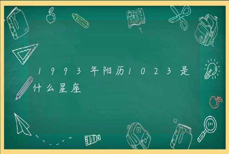 1993年阳历1023是什么星座,第1张